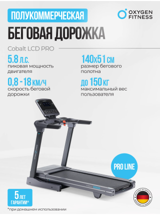 Беговая дорожка полукоммерческая OXYGEN FITNESS COBALT LCD PRO