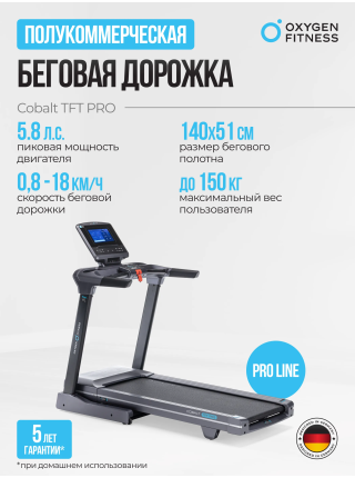 Беговая дорожка полукоммерческая OXYGEN FITNESS COBALT TFT PRO