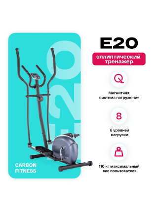 Эллиптический тренажер домашний CARBON FITNESS E20