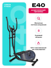 Эллиптический тренажер домашний CARBON FITNESS E40