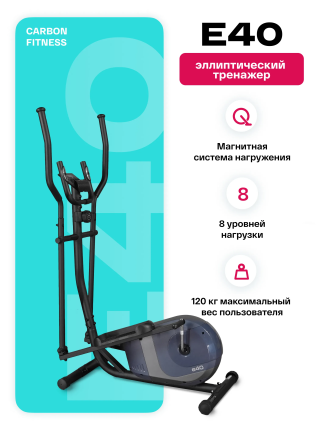 Эллиптический тренажер домашний CARBON FITNESS E40