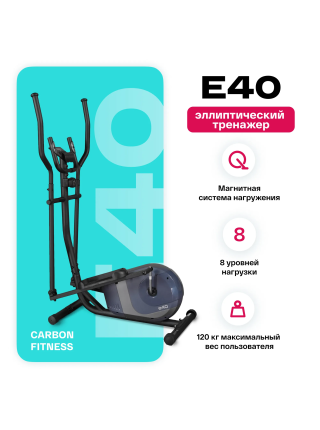 Эллиптический тренажер домашний CARBON FITNESS E40