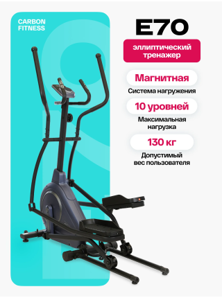 Эллиптический тренажер домашний CARBON FITNESS E70