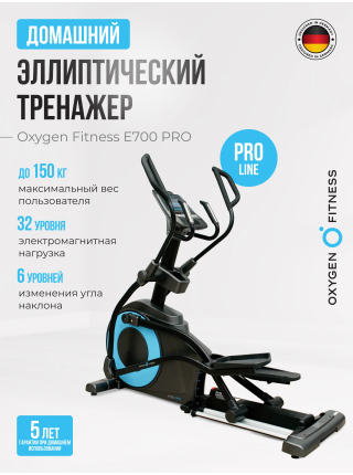 Эллиптический тренажер OXYGEN FITNESS E700 PRO