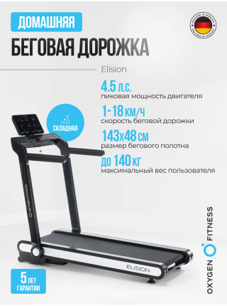 Беговая дорожка домашняя OXYGEN FITNESS ELISION