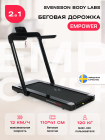 Беговая дорожка домашняя SVENSSON BODY LABS EMPOWER