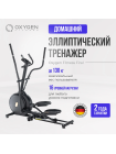 Эллиптический тренажер домашний OXYGEN FITNESS FIRAL
