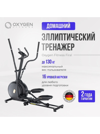 Эллиптический тренажер домашний OXYGEN FITNESS FIRAL