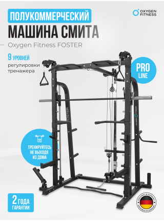 Машина Смита OXYGEN FITNESS FOSTER