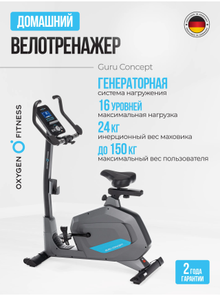 Велотренажер домашний OXYGEN FITNESS  GURU CONCEPT
