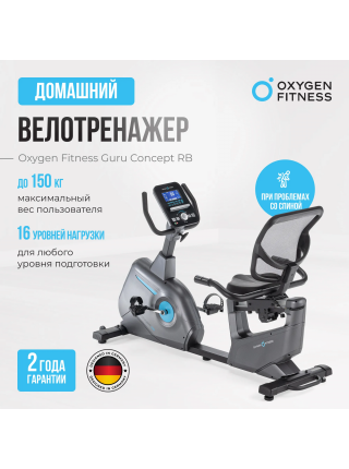 Велотренажер домашний OXYGEN FITNESS  GURU CONCEPT RB