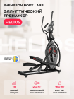 Эллиптический тренажер домашний SVENSSON BODY LABS HELIOS