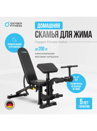 Силовая скамья домашняя OXYGEN FITNESS HOLTON