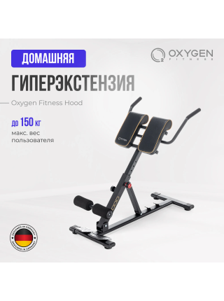 Гиперэкстензия домашняя OXYGEN FITNESS HOOD