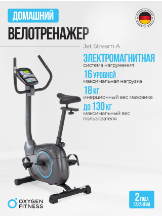 Велотренажер домашний OXYGEN FITNESS JET STREAM A