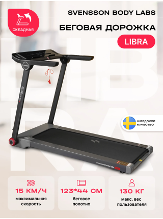 Беговая дорожка домашняя SVENSSON BODY LABS LIBRA