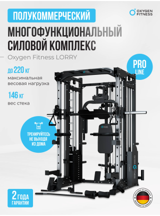 Многофункциональный силовой комплекс со встроенными весовыми стеками OXYGEN FITNESS LORRY