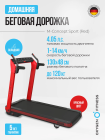 Беговая дорожка домашняя OXYGEN FITNESS M-CONCEPT SPORT (RED)