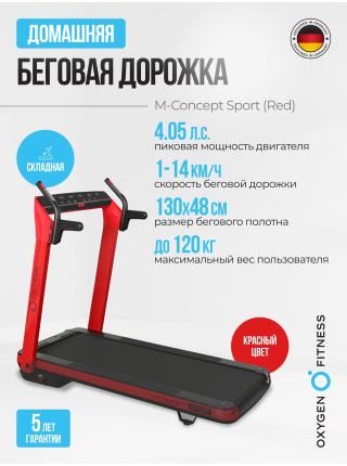 Беговая дорожка домашняя OXYGEN FITNESS M-CONCEPT SPORT (RED)