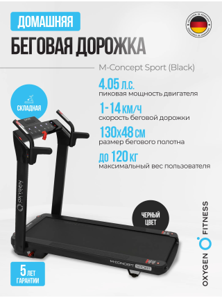 OXYGEN FITNESS M-CONCEPT SPORT (BLACK) Беговая дорожка домашняя