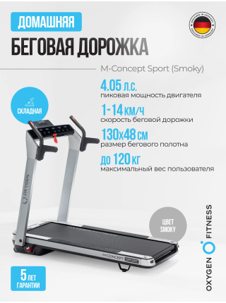 Беговая дорожка домашняя OXYGEN FITNESS M-CONCEPT SPORT (SMOKY)