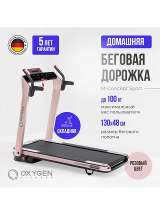 Беговая дорожка домашняя OXYGEN FITNESS M-CONCEPT SPORT (SOFT PINK)