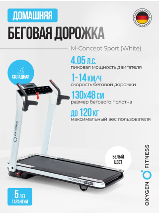Беговая дорожка домашняя OXYGEN FITNESS M-CONCEPT SPORT (WHITE)