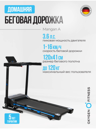 Беговая дорожка домашняя OXYGEN FITNESS MANGAN B