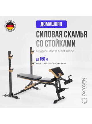 Многофункциональная скамья домашняя OXYGEN FITNESS MONT BLANC