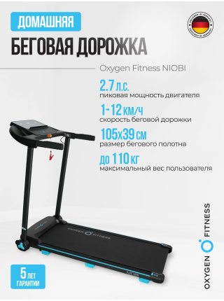 Беговая дорожка домашняя OXYGEN FITNESS NIOBI