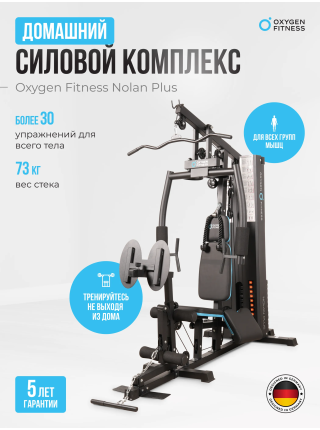Силовой комплекс домашний OXYGEN FITNESS NOLAN PLUS