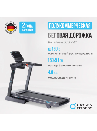 Беговая дорожка полукоммерческая OXYGEN FITNESS PALLADIUM LCD PRO