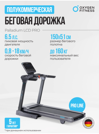Беговая дорожка полукоммерческая OXYGEN FITNESS PALLADIUM LCD PRO