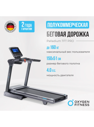 Беговая дорожка полукоммерческая OXYGEN FITNESS PALLADIUM TFT PRO