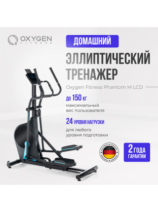 Эллиптический тренажер домашний OXYGEN FITNESS PHANTOM M LCD
