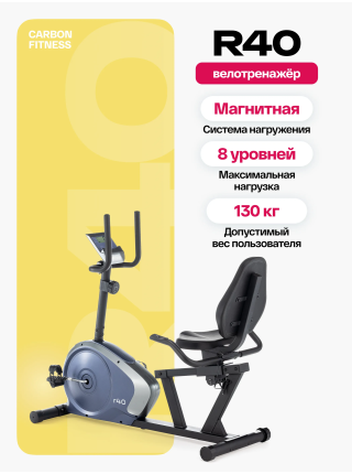 Велотренажер домашний CARBON FITNESS R40