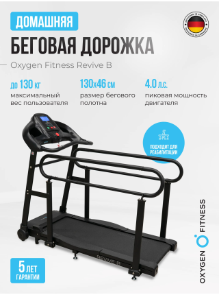 Беговая дорожка для реабилитации домашняя OXYGEN FITNESS REVIVE B