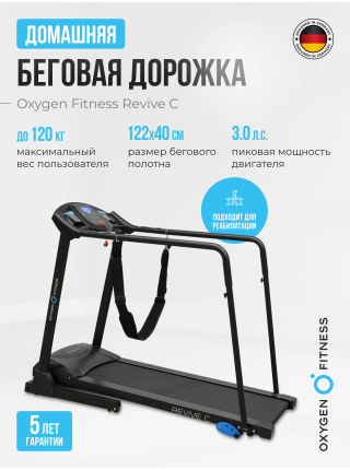 Беговая дорожка реабилитационная домашняя OXYGEN FITNESS REVIVE C