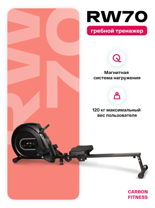 Гребной тренажер домашний CARBON FITNESS RW70
