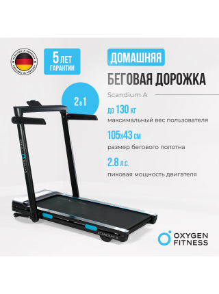 Беговая дорожка домашняя OXYGEN FITNESS SCANDIUM A