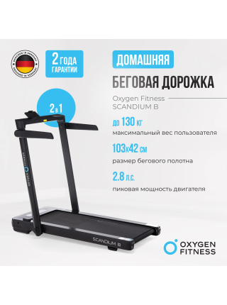 Беговая дорожка домашняя OXYGEN FITNESS SCANDIUM B