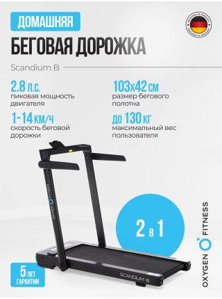 Беговая дорожка домашняя OXYGEN FITNESS SCANDIUM B