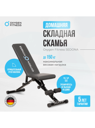 Силовая скамья домашняя OXYGEN FITNESS SEDONA