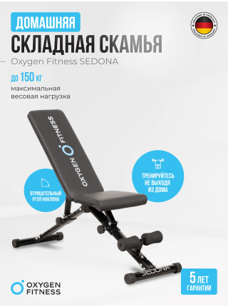 Силовая скамья домашняя OXYGEN FITNESS SEDONA