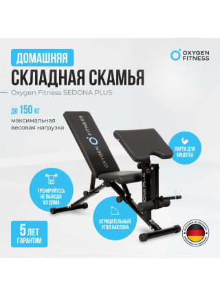 Силовая скамья домашняя OXYGEN FITNESS SEDONA PLUS