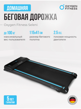 Беговая дорожка домашняя OXYGEN FITNESS SELENI
