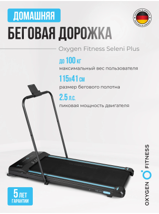 Беговая дорожка домашняя OXYGEN FITNESS SELENI PLUS