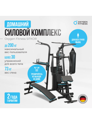 Силовой комплекс домашний OXYGEN FITNESS SITKOR