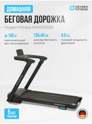 Беговая дорожка домашняя OXYGEN FITNESS SPEEDSTER