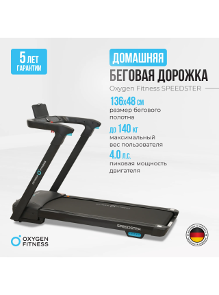 Беговая дорожка домашняя OXYGEN FITNESS SPEEDSTER